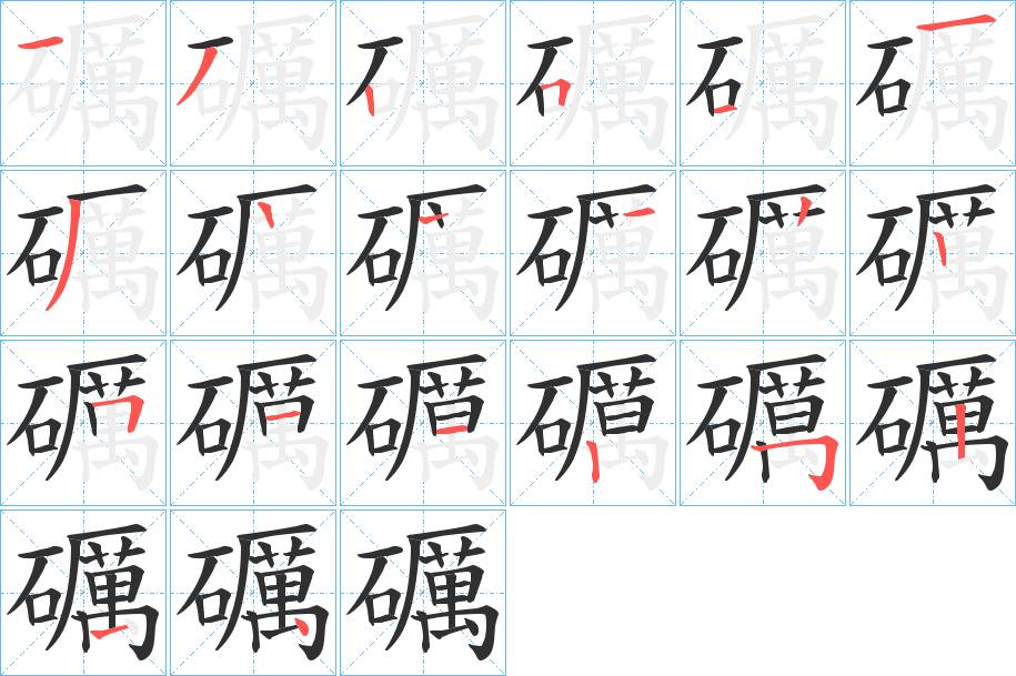 礪字的笔顺，共19画