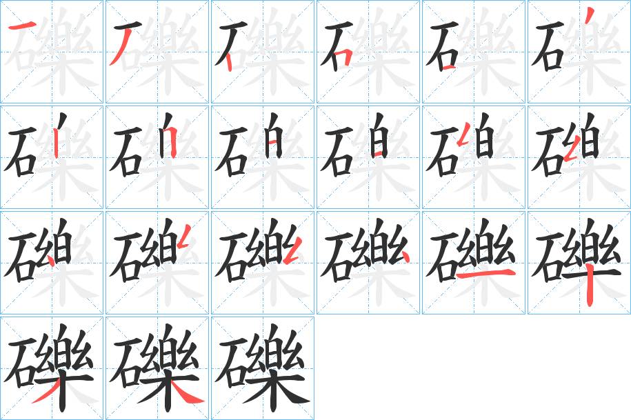 礫字的笔顺，共20画
