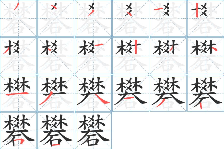礬字的笔顺，共20画