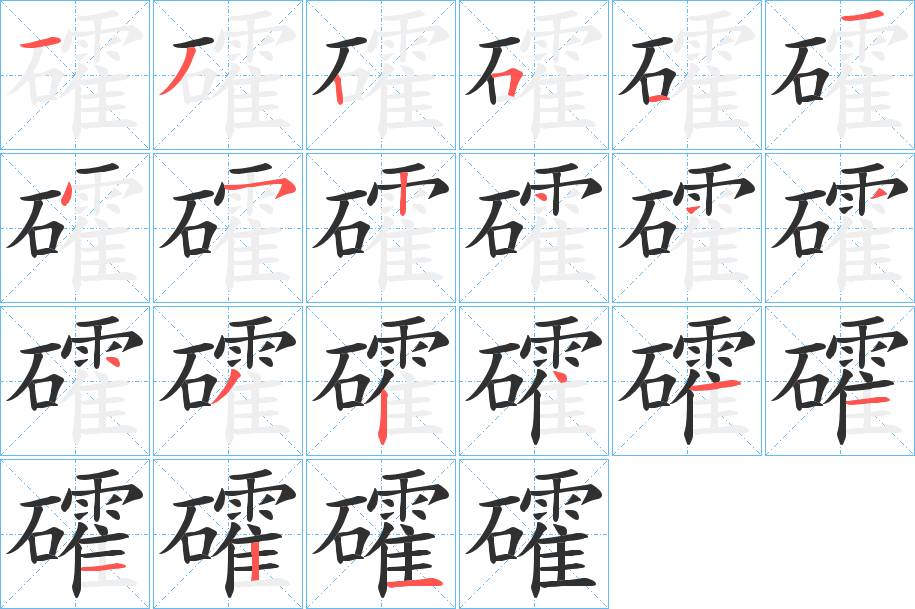 礭字的笔顺，共21画