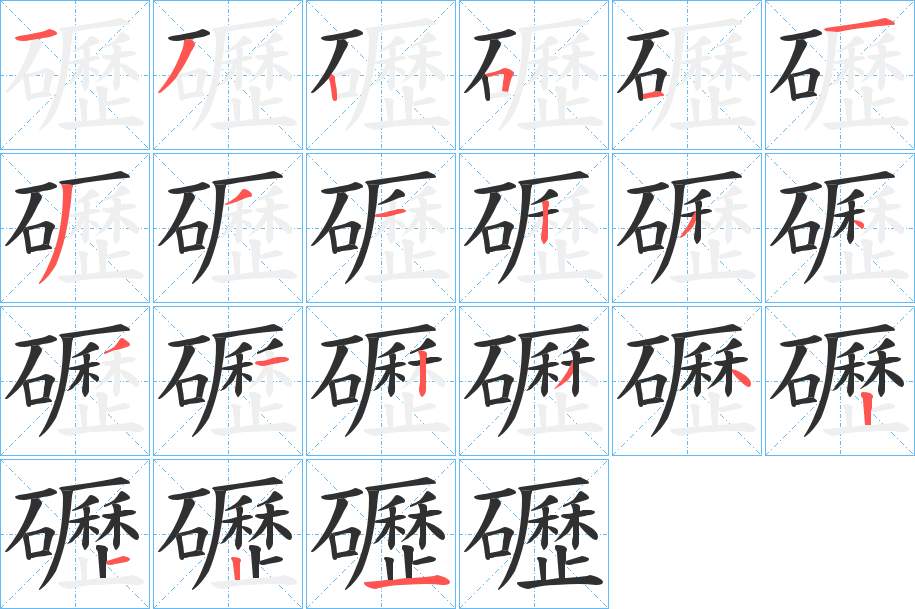 礰字的笔顺，共21画
