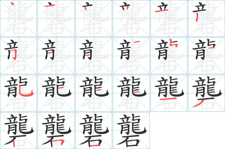 礱字的笔顺，共22画