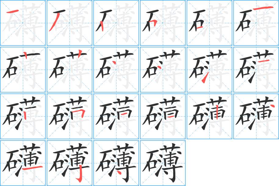 礴字的笔顺，共21画