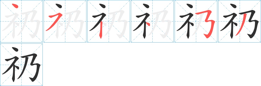 礽字的笔顺，共6画