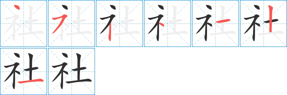 社字的笔顺，共7画