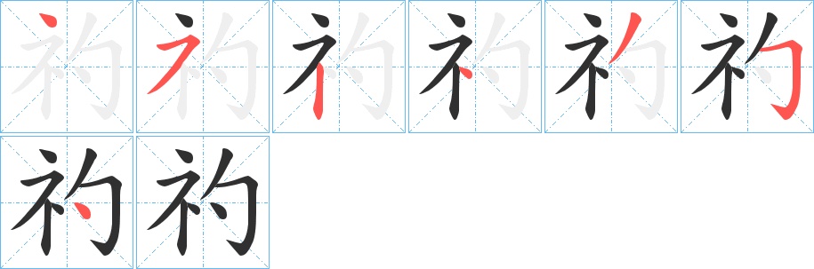 礿字的笔顺，共7画