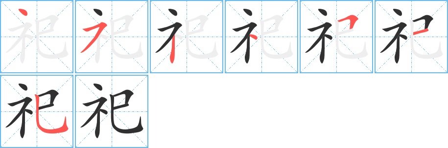 祀字的笔顺图片