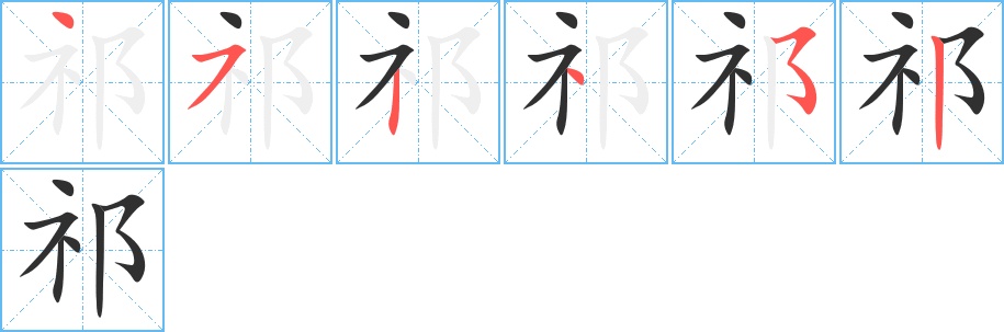 祁字的笔顺，共6画