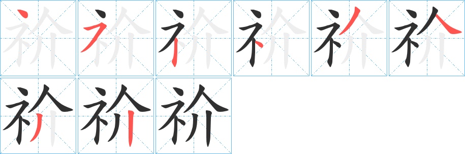 祄字的笔顺，共8画