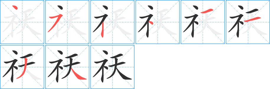 祆字的笔顺，共8画