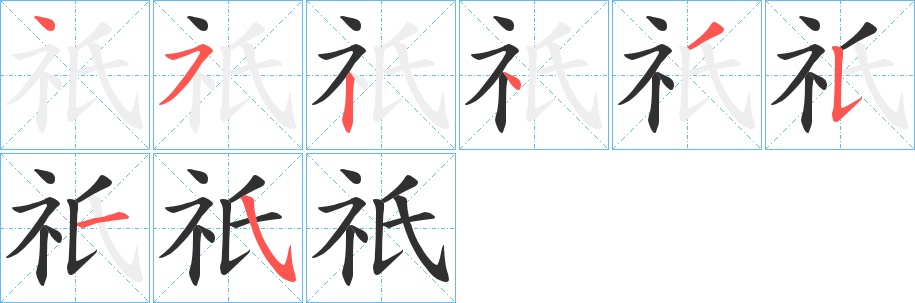 祇字的笔顺，共8画