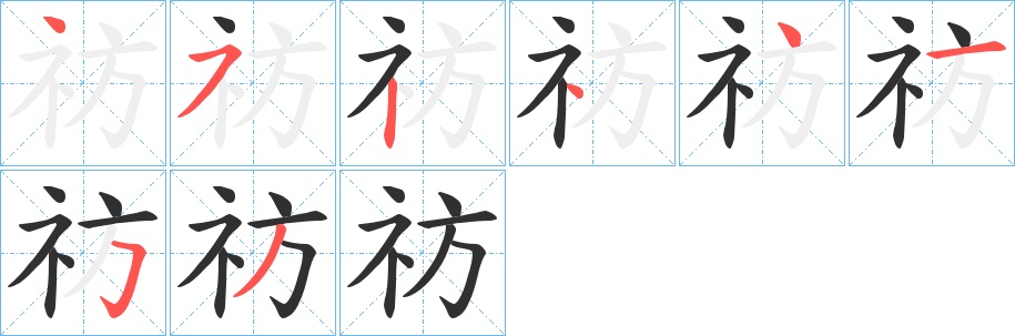 祊字的笔顺，共8画
