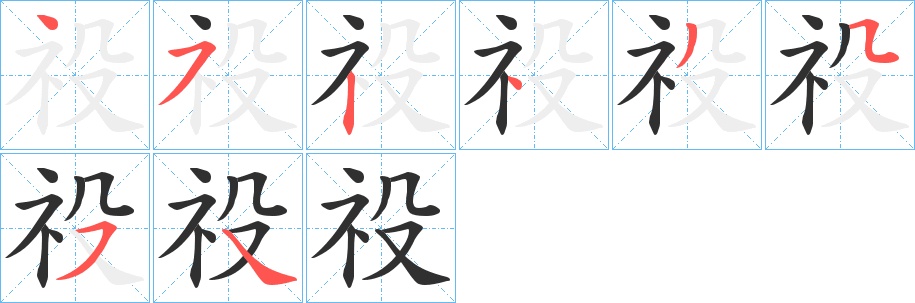 祋字的笔顺，共8画