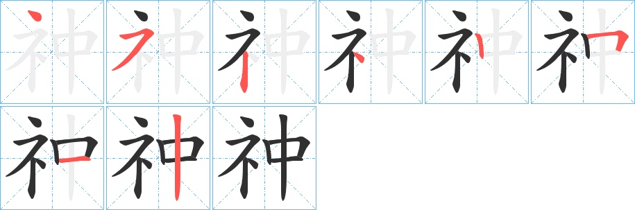 祌字的笔顺，共8画