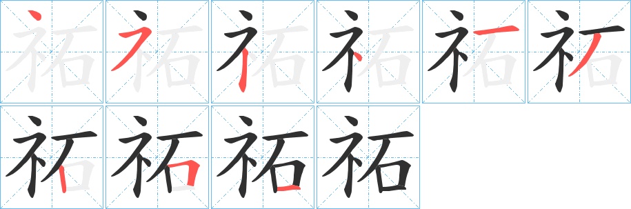 祏字的笔顺，共9画