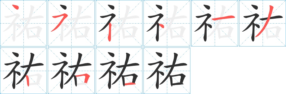 祐字的笔顺，共9画