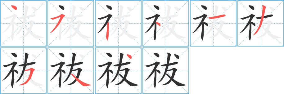 祓字的笔顺图片