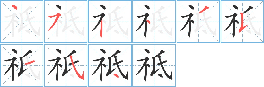 祗字的笔顺图片