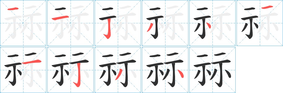 祘字的笔顺，共10画