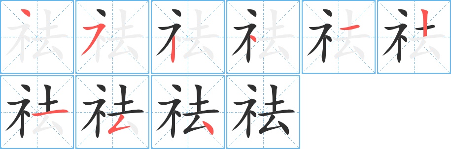 祛字的笔顺图片