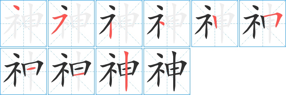 神字的笔顺，共9画