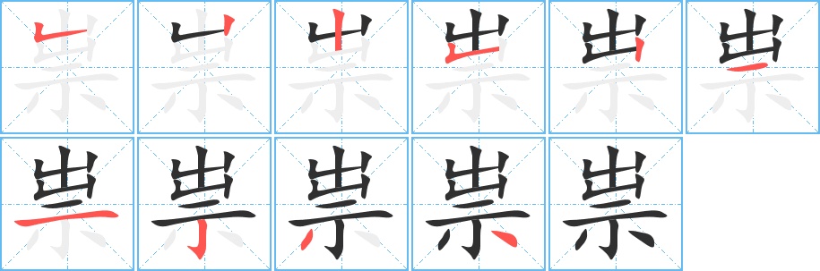 祟字的笔顺，共10画