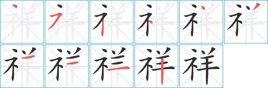 祥字的笔顺，共10画