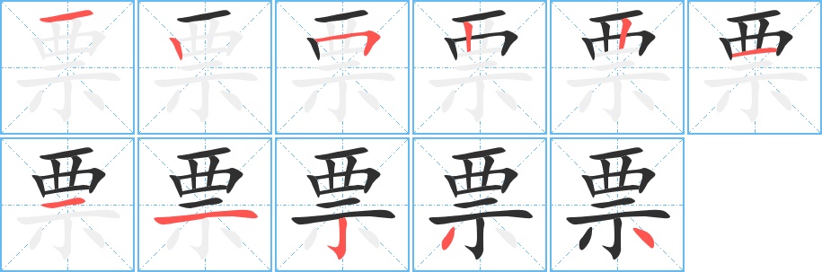 票字的笔顺，共11画