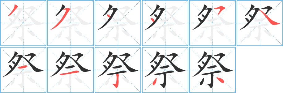 祭字的笔顺图片