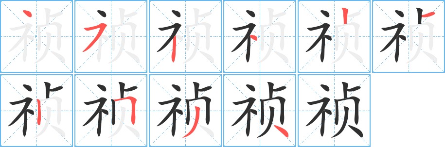 祯字的笔顺，共10画