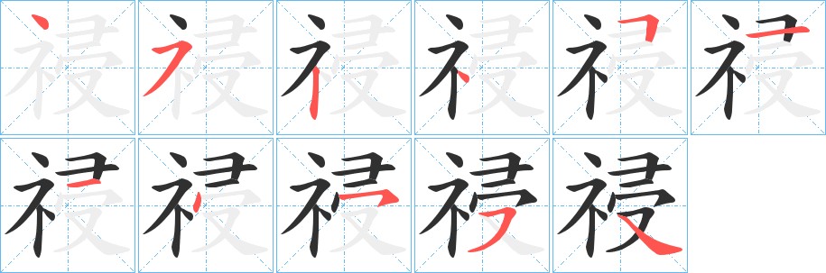 祲字的笔顺，共11画