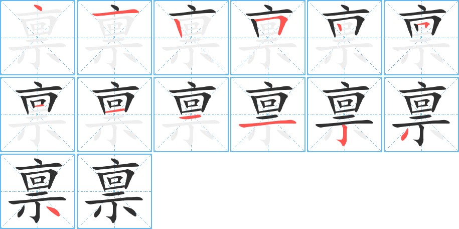 禀字的笔顺，共13画