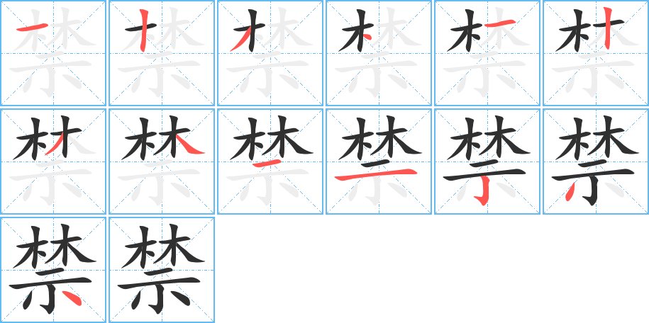 禁字的笔顺，共13画