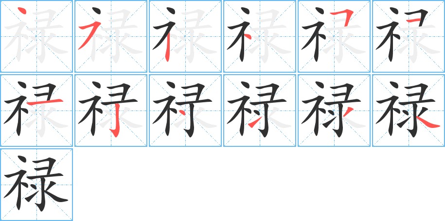 禄字的笔顺图片