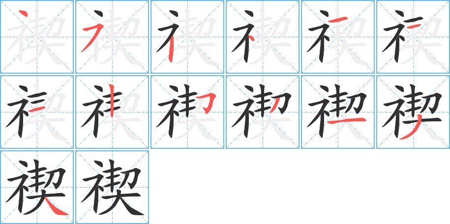 禊字的笔顺，共13画