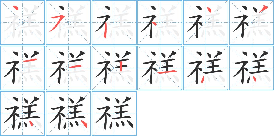 禚字的笔顺，共14画