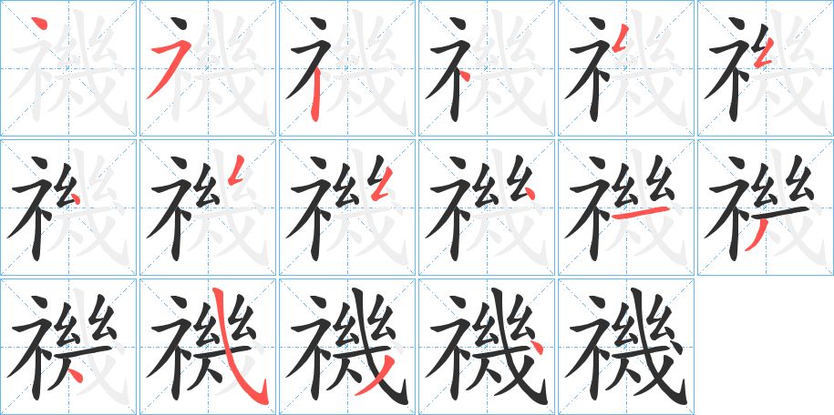 禨字的笔顺，共16画