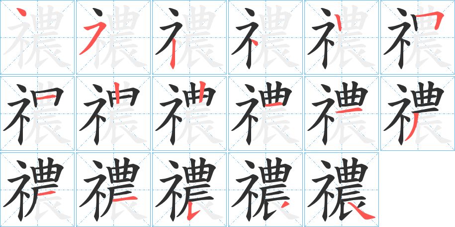 禯字的笔顺图片