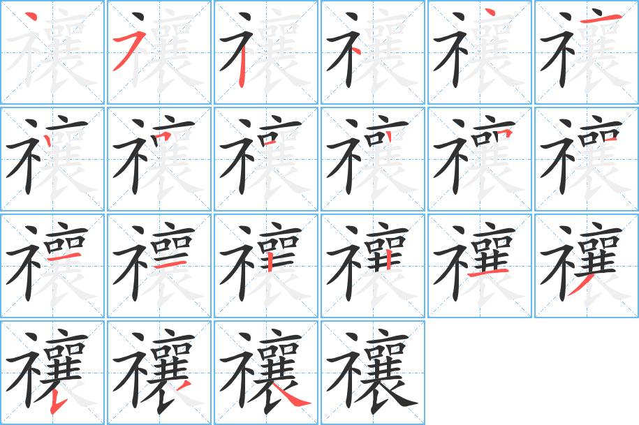 禳字的笔顺，共21画