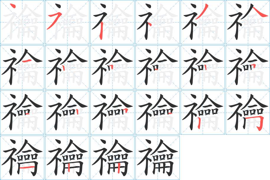禴字的笔顺，共21画