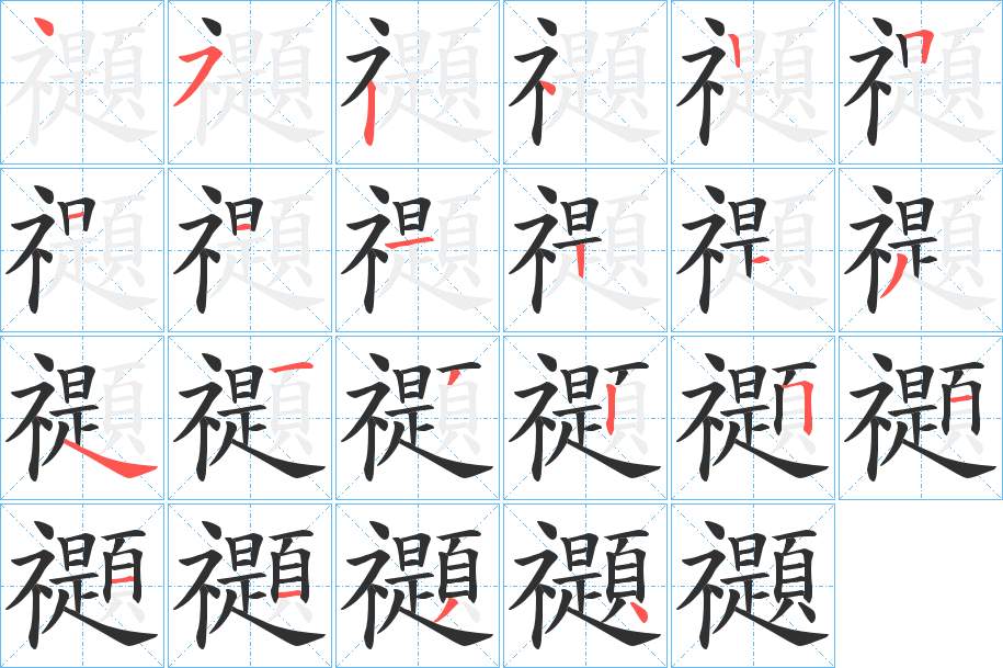 禵字的笔顺，共22画