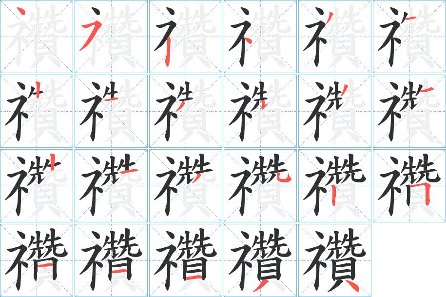 禶字的笔顺图片
