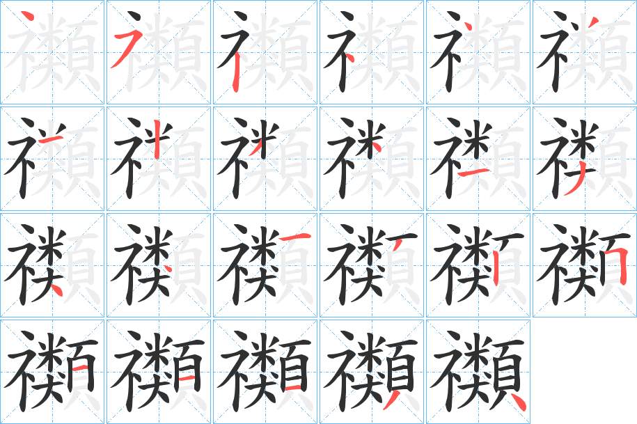 禷字的笔顺，共23画