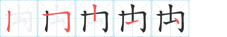 禸字的笔顺图片
