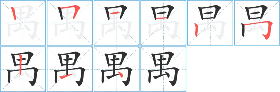 禺字的笔顺，共9画