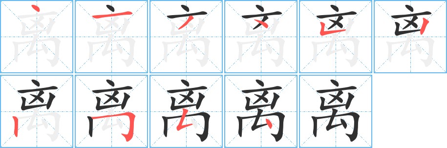 离字的笔顺，共10画