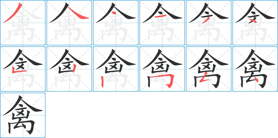 禽字的笔顺，共12画