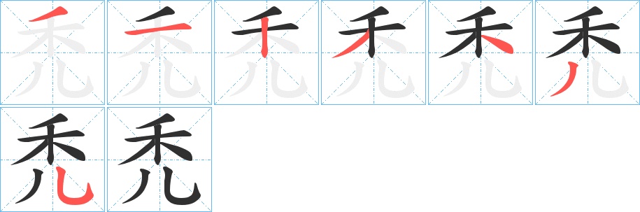 禿字的笔顺图片