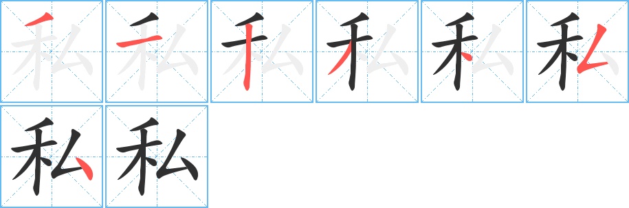 私字的笔顺，共7画