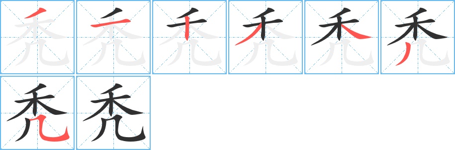 秃字的笔顺图片